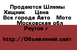  Продаются Шлемы Хищник.  › Цена ­ 12 990 - Все города Авто » Мото   . Московская обл.,Реутов г.